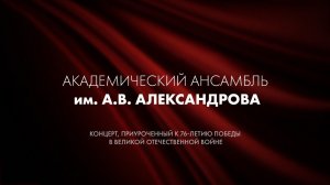 "76 лет Великой Победе": Ансамбль песни и пляски Российской Армии имени А. В. Александрова