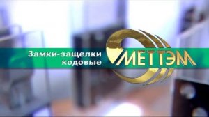 Дверные замки торговой марки MЕТТЭМ®️