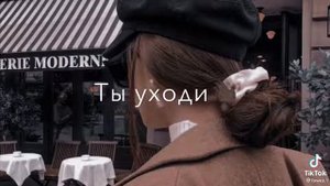 Ты уходи😖 Ты ухади😒💔 Мне ненужна!! Такая👸 дура😒👀