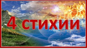 Релаксация. 4 стихии: огонь, вода, воздух, земля