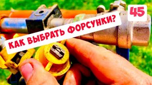 ПРАВИЛЬНЫЙ ВЫБОР ФОРСУНОК - КАКИЕ И ДЛЯ ЧЕГО?