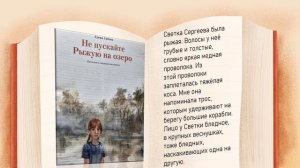 Елена Габова "Не пускайте Рыжую на озеро"