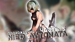 NieR: Automata. Прохождение. Часть 5