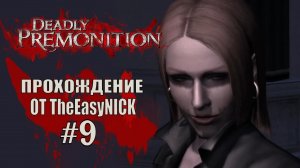 Deadly Premonition. The Director's Cut. Прохождение. #9.