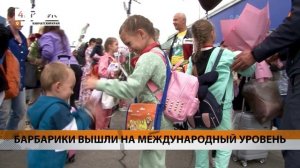 БАРБАРИКИ ВЫШЛИ НА МЕЖДУНАРОДНЫЙ УРОВЕНЬ • СПЕЦИАЛЬНЫЙ РЕПОРТАЖ
