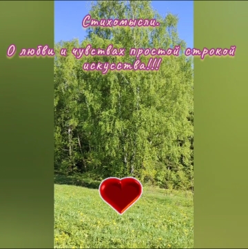 О любви и чувствах простой строкой искусства!!!Стихомысли.