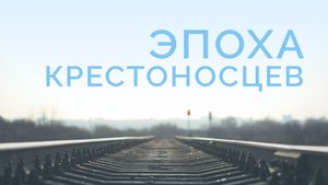 ME5000 Rus 14. История миссии. Эпоха крестоносцев.