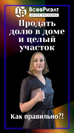 Как правильно продать долю в доме и целый участок на котором он стоит?