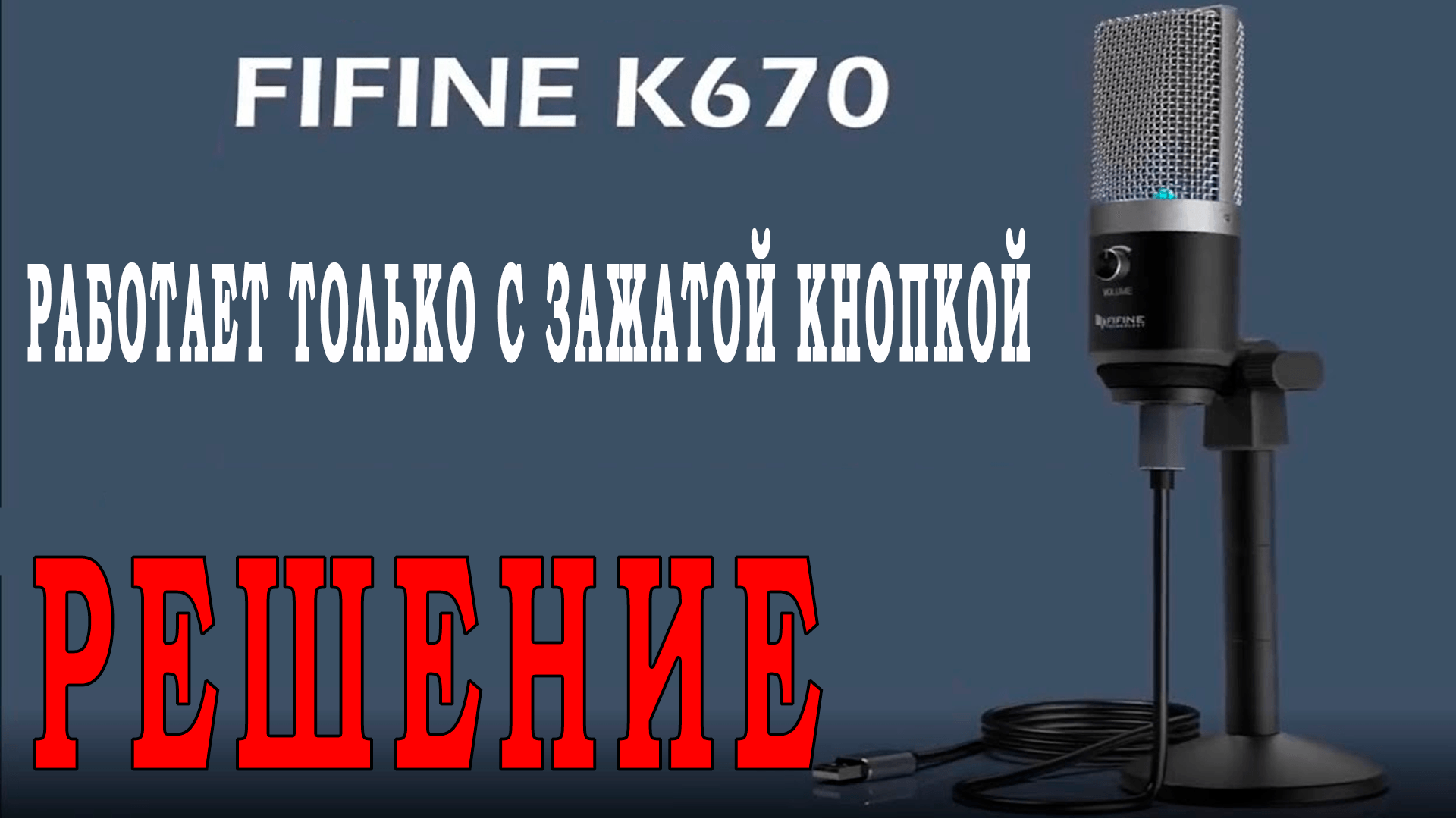 Странно работает микрофон Fifine k670 #техноблоггинг #fifine #fifinek670