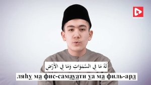 Аят Аль-Курсий (Урок 26). Учимся читать правильно