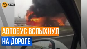 Автобус вспыхнул прямо на середине дороги