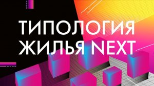 Типология жилья NEXT