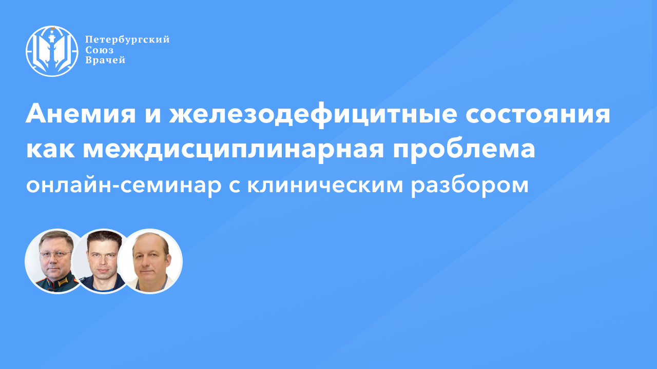 Анемия и железодефицитные состояния как междисциплинарная проблема
