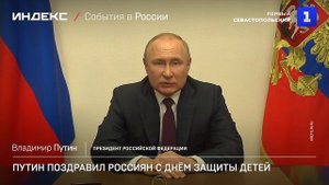 Путин поздравил россиян с Днём защиты детей