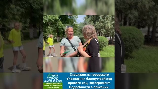 Специалисты городского Управления благоустройства провели социальный эксперимент
