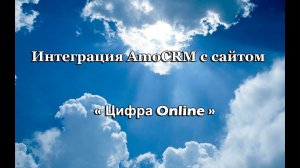 интеграция amocrm c сайтом, лэндингом