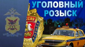 Документальный фильм к 100-летию УГОЛОВНОГО РОЗЫСКА