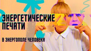 Энергетические печати в энергосистеме человека. Откуда они берутся и как избавиться..mp4