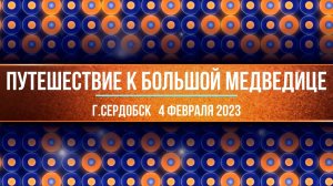 «Большая медведица» 2023