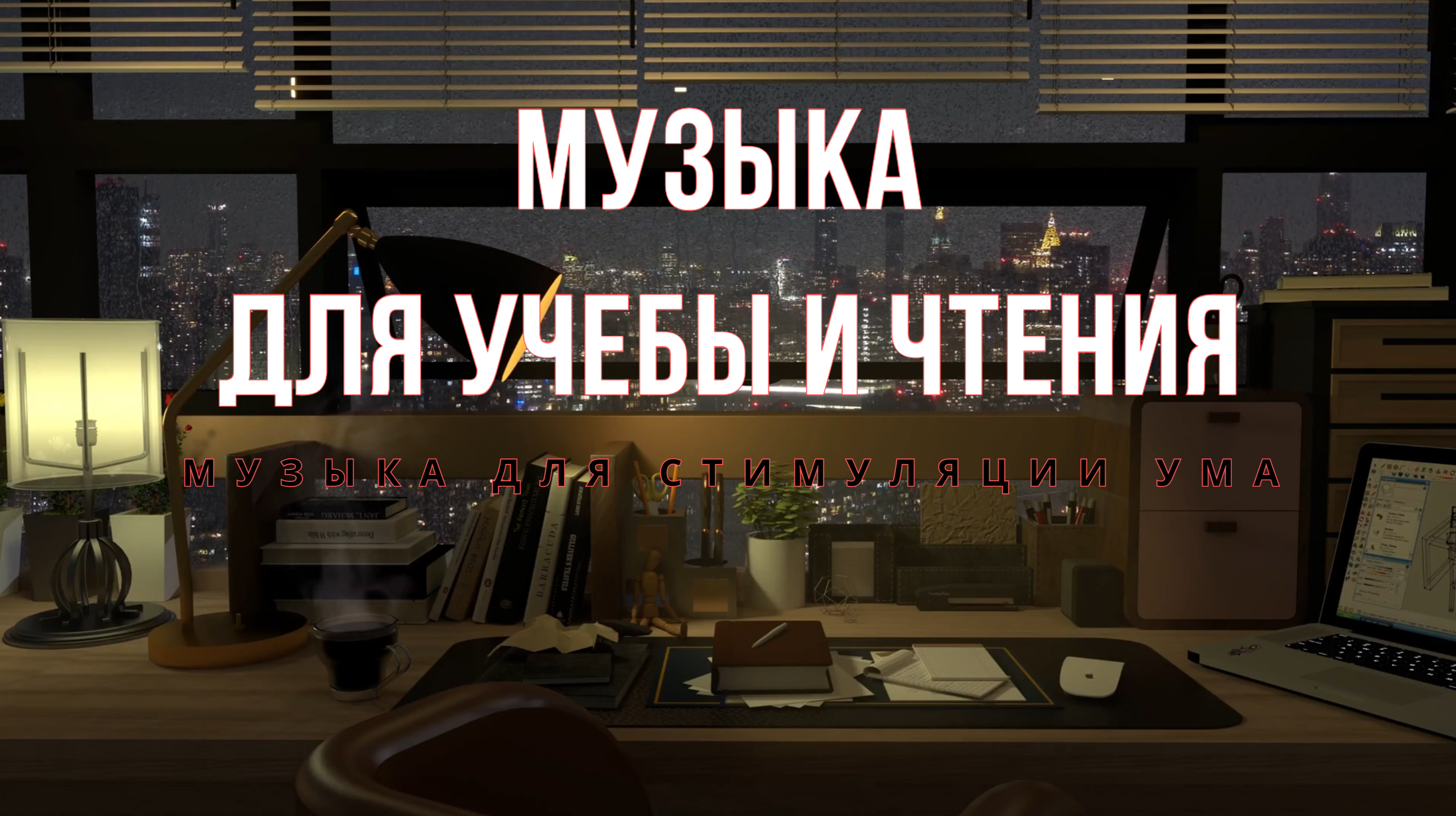 Работать с музыкой: Максимальная продуктивность|Долгие часы учебы: Фоновая музыка для концентрации