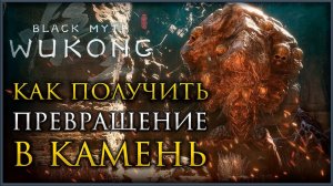Задание Человека в Камне и скрытый торговец, Трансформация в камень в Black Myth: Wukong