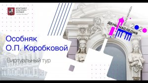 Виртуальная экскурсия «Особняк О.П. Коробковой»