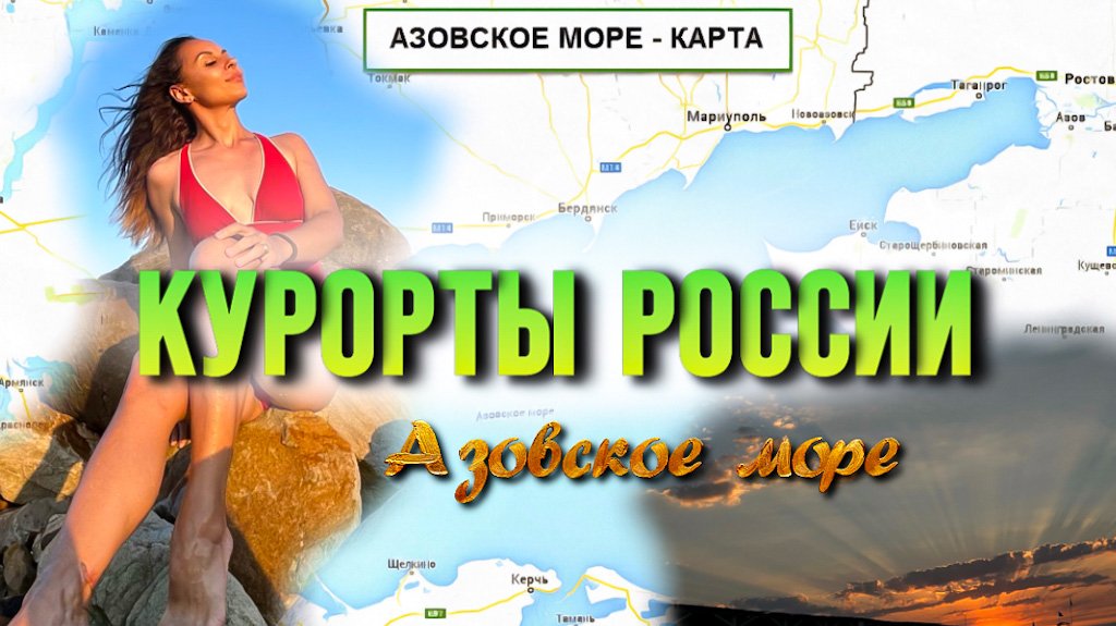 Азовское море. Где отдохнуть . Курорты России |Шувалова | Шувалова_Life | s_p0ntom_pod_z0ntom