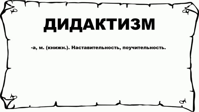 ДИДАКТИЗМ - что это такое? значение и описание
