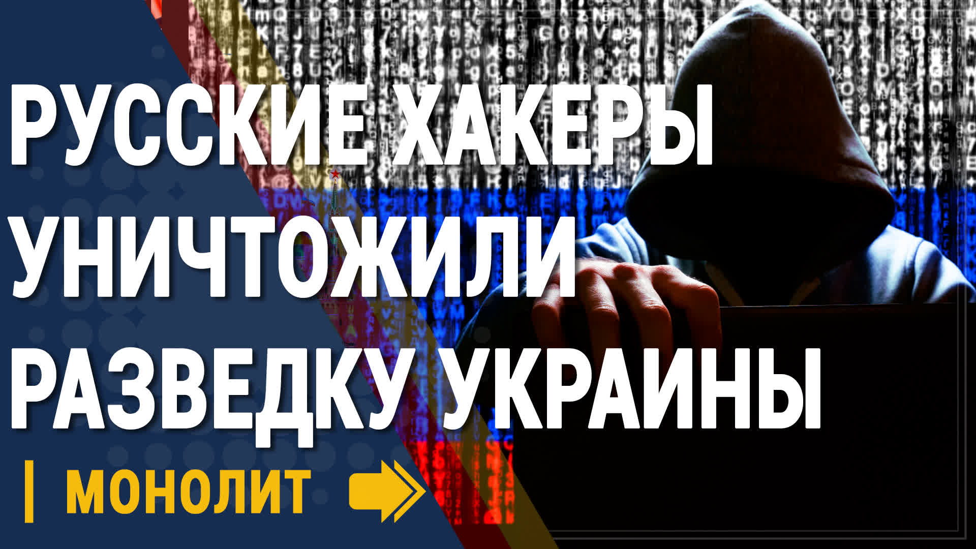 Русские хакеры разнесли разведку Украины - Новости