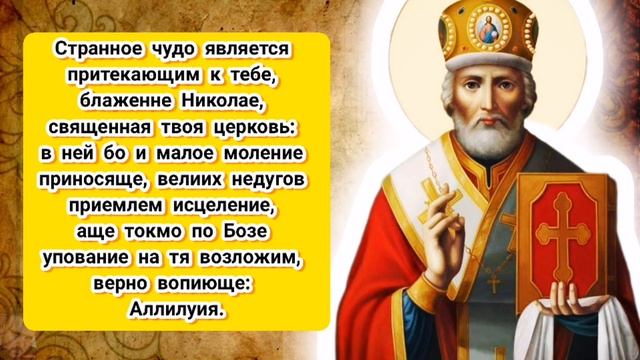 Акафист и молитва СВЯТИТЕЛЮ НИКОЛАЮ УГОДНИКУ с текстом в честь Дня Святого Николая - 19 декабря
