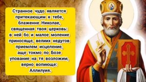 Акафист и молитва СВЯТИТЕЛЮ НИКОЛАЮ УГОДНИКУ с текстом в честь Дня Святого Николая - 19 декабря