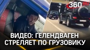 Видео: Гелендваген стреляет по грузовику на Новой Риге