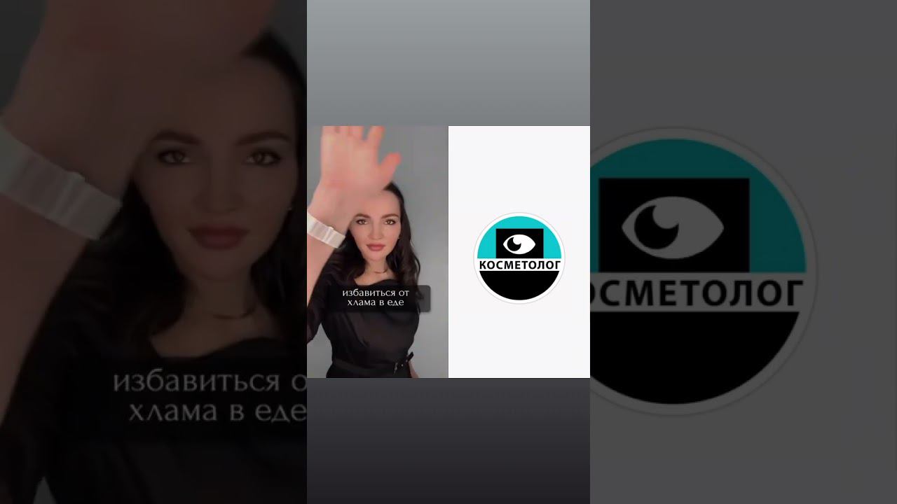 Правильные привычки в домашнем уходе #врачкосметолог #якосметолог #косметология #красота смотреть онлайн