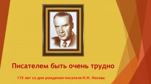 Писателем быть очень трудно. Информдосье.