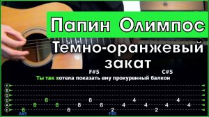 Папин Олимпос - Темно-оранжевый закат | Разбор песни на гитаре | Табы, аккорды и бой