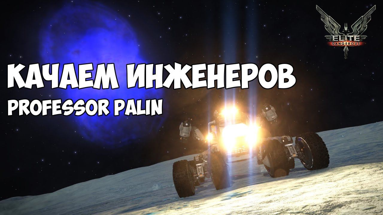 Elite Dangerous - Качаем инженеров. Professor Palin