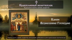 Канон Вознесения Господня