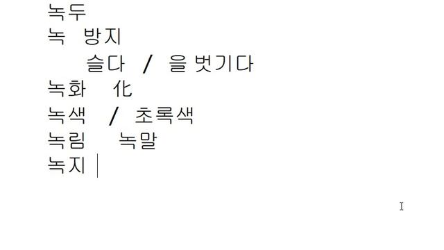 Иероглифика 87 - 록/녹 смотреть онлайн