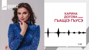 Карина Догова - ГъащIэ гъусэ | KAVKAZ MUSIC