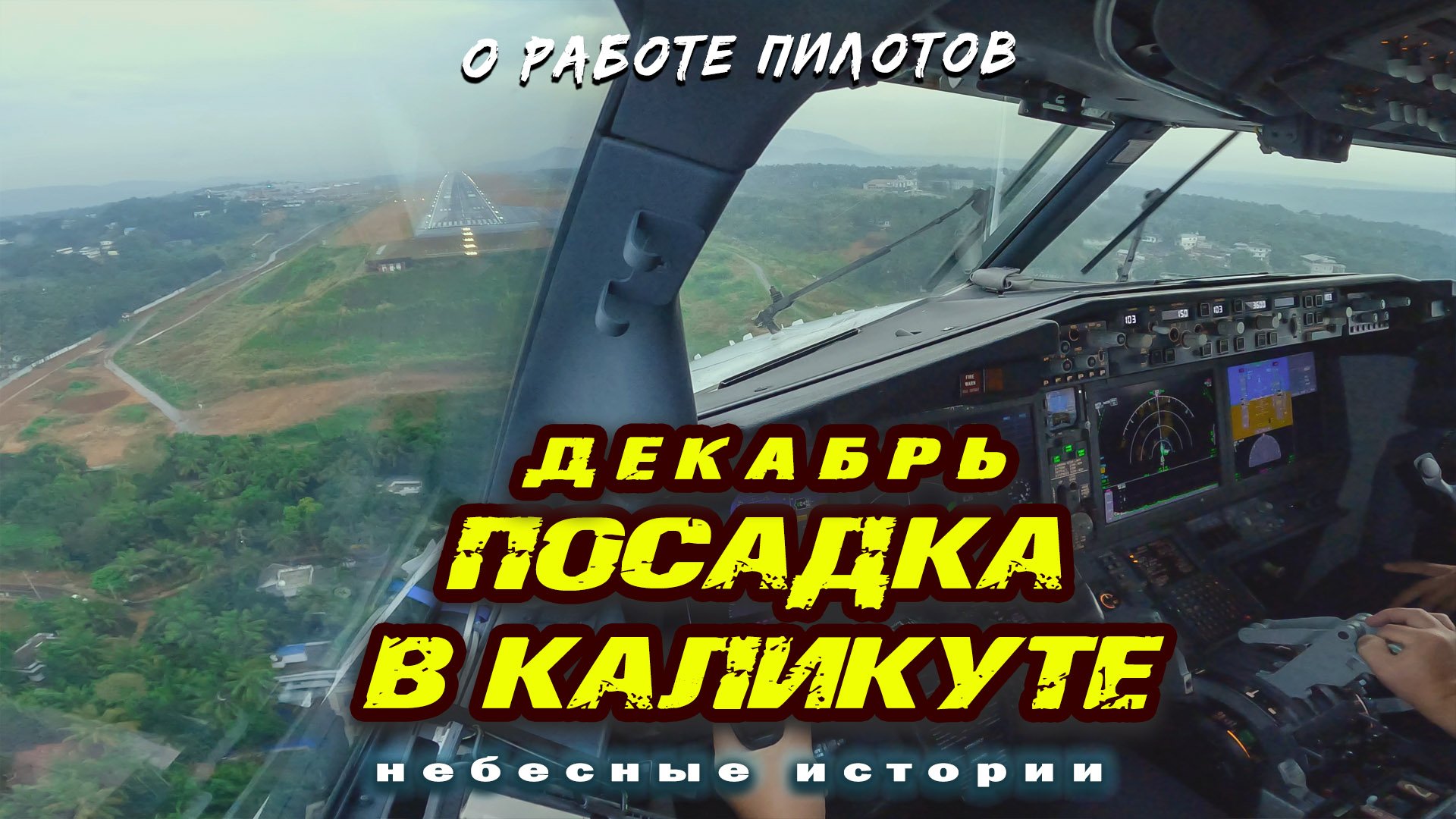 Посадка Боинга 737 вид из кабины