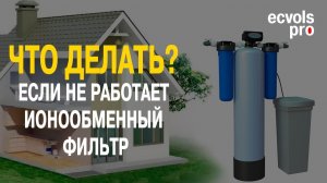 Ионообменный фильтр умягчения не работает - что делать!?