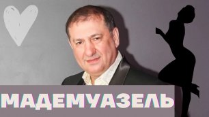 Борис Шварцман ► Мадемуазель / Ля- Минор" ТВ