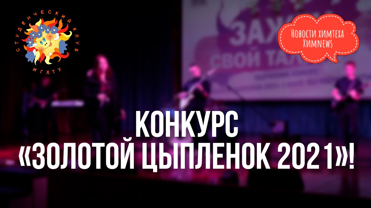 #химnews - конкурс «Золотой цыпленок 2021» (1080p_50fps_H264-128kbit_AAC).mp4