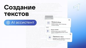 Как писать тексты, используя AI ассистент