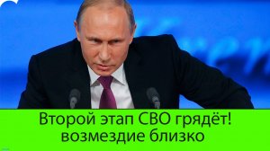 Второй этап СВО грядёт. Ведь на Украине мы еще даже не начинали