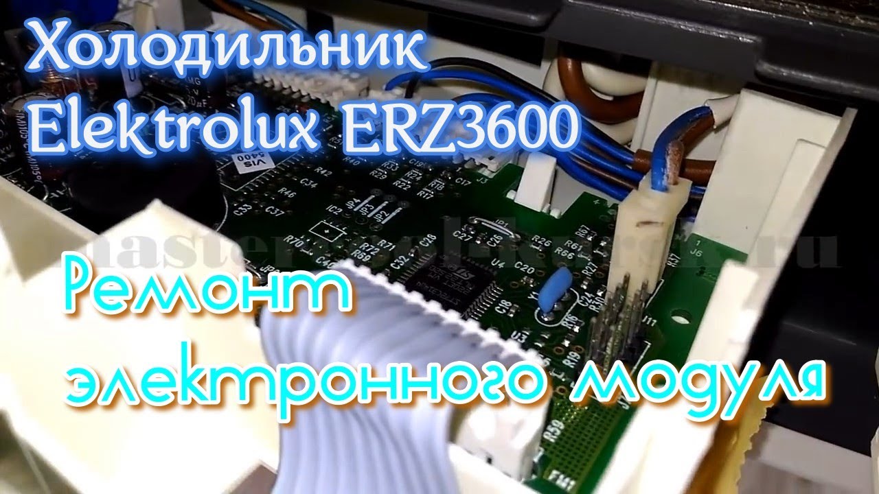 Холодильник Elektrolux ERZ3600.Ремонт электронного модуля