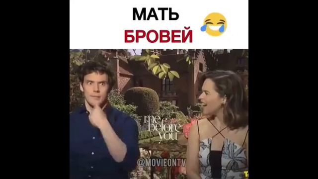 Эмилия Кларк-Мать Бровей)))