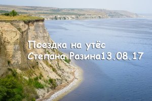 Путешествие на Утёс Степана Разина 13.08.17 #Утёс_Степана_Разина. #Саратовский #Крым. #Берег #волги.
