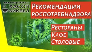 Профилактика коронавируса COVID-19 в общественном питании | кафе | столовые | рестораны | бары