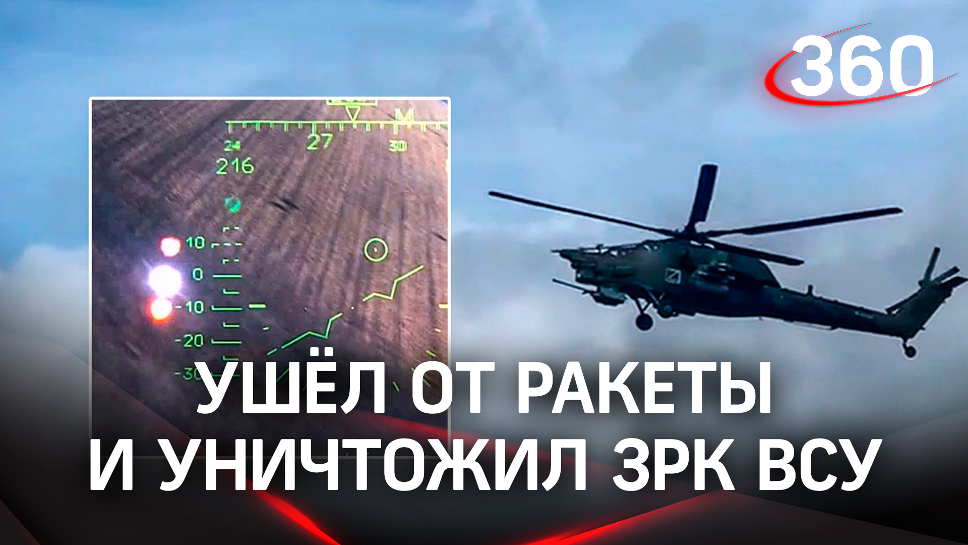 Ми-28 ВКС России ушёл от ракеты и уничтожил ответным огнём ЗРК ВСУ
